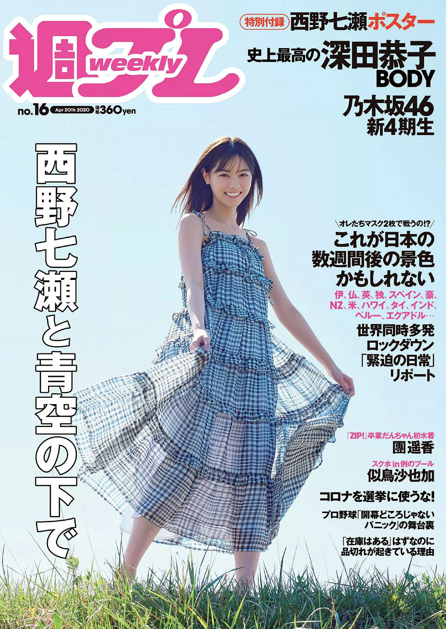 Weekly Playboy No 16 西野七瀬似鳥沙也加團遥香深田恭子髙橋ひかる 99p167mb 官方发布原文无水印高清写真 高速下载百度网盘一键转存